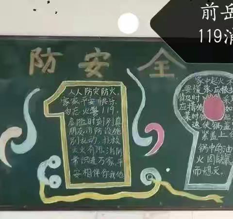 前岳连小学119消防安全教育专题活动