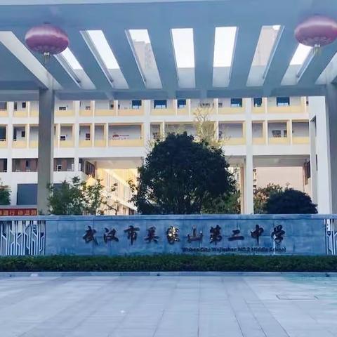 吴家山第二中学交流之旅