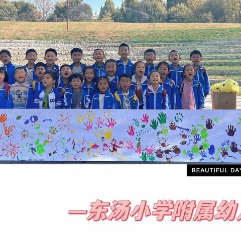 不负秋日好时光快乐研学助成长 ——东汤小学附属幼儿园