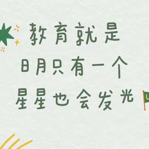 ☘️新竹萌芽，势不可挡——鞍山市台安县2024年新教师小学第十七组作业展示