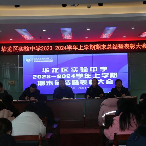 鉴往知来 砺行致远——华龙区实验中学2023-2024学年上学期期末总结暨表彰大会
