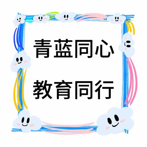 青蓝同心， 教育同行