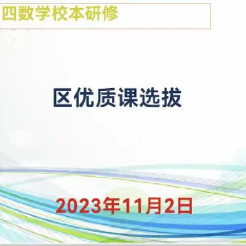 优课绽芬芳，磨砺促成长——2023年数学区级优质课选拔赛