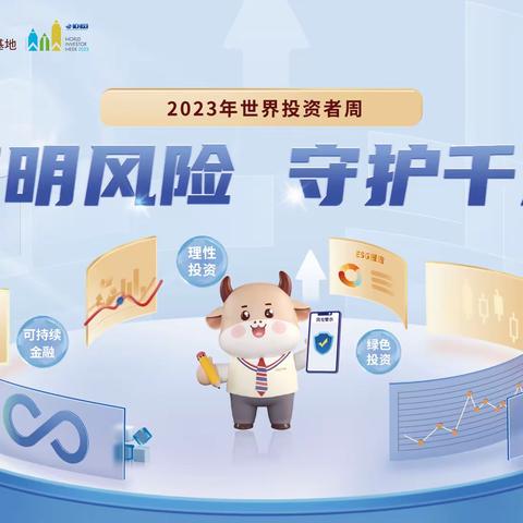 2023年世界投资者周