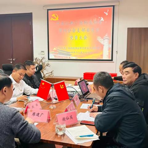 中共江西广昌物流协会常州分会支部委员会党员大会