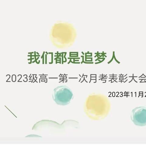 高一年级期中考试总结表彰学生大会