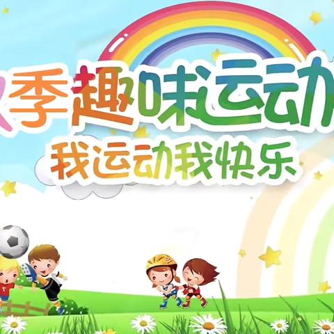 乐“趣”运动　回“味”无穷 ——辉南镇中心小学趣味运动会纪实