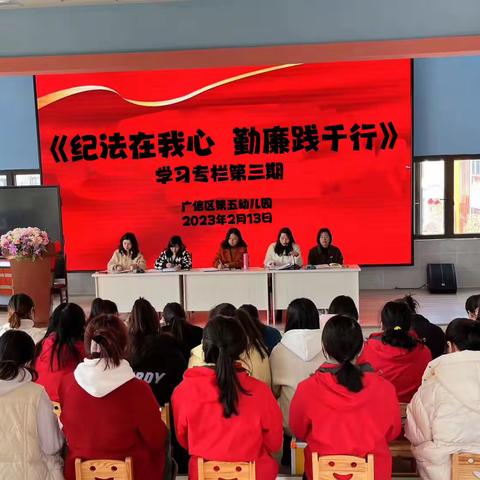 纪法在我心 勤廉践于行——广信区第五幼儿园开展第三期学习会活动