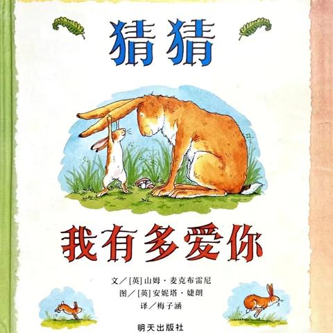 小二班五月绘本分享《猜猜我有多爱你》—永春镇中心幼儿园