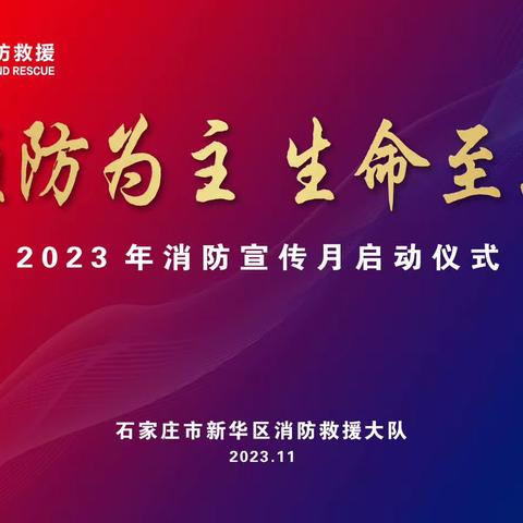 石家庄市新华区119消防宣传月活动启动仪式隆重举行