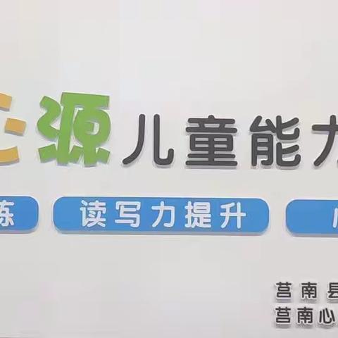 【赋能助成长，专注促提升】——慧心源儿童能力开发中心