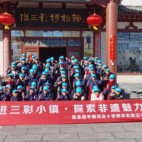 走进三彩小镇 探索非遗魅力——嵩县德亭镇酒店小学2025年秋季研学实践教育活动