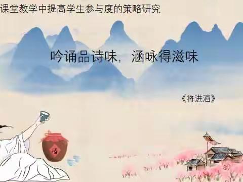 吟诵品诗味，涵咏得滋味—《将进酒》