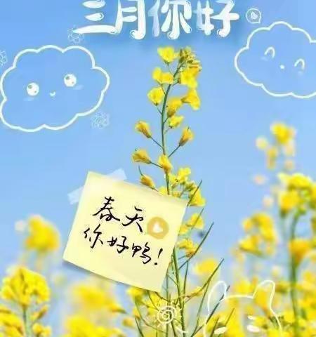 🌈“相约三月，“幼”见美好——小太阳幼儿园大三班三月份美篇💐