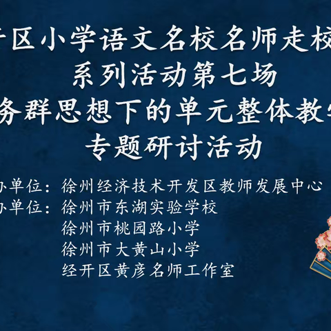 且思且行，履践致远——“经开区小学语文名校名师走校送教”系列活动