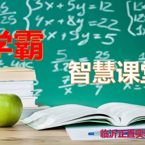 【正直实验】学霸智慧课堂——数学小讲师活动