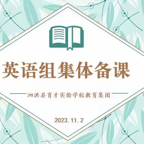 “ 研”语绽芳华，聚力共成长—— 泗洪县育才教育集团 小学英语组教研活动