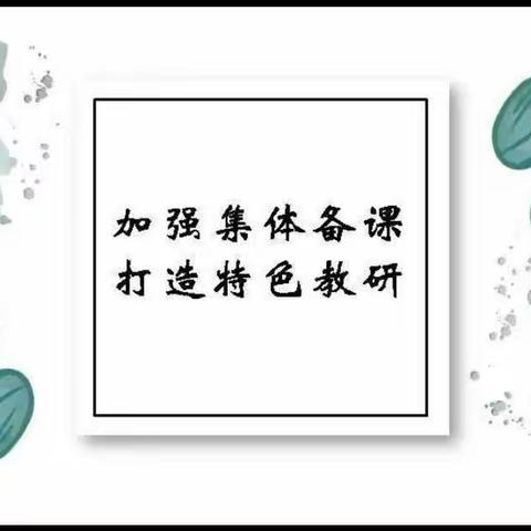 集体备课凝智慧，蓄力前行促成长 ——横州市六景镇六景学区语文组集体备课活动记录