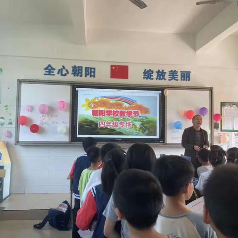 “数学为伴，智慧同行”——朝阳学校2023四年级数学节活动