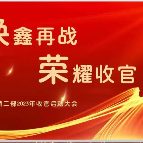 焕鑫再战，荣誉收官—营销二部2023年收官启动大会