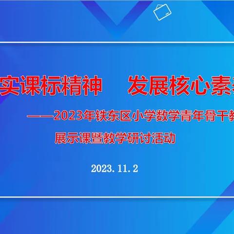 落实课标精神    发展核心素养——铁东区小学数学青年骨干教师展示课暨教学研讨活动