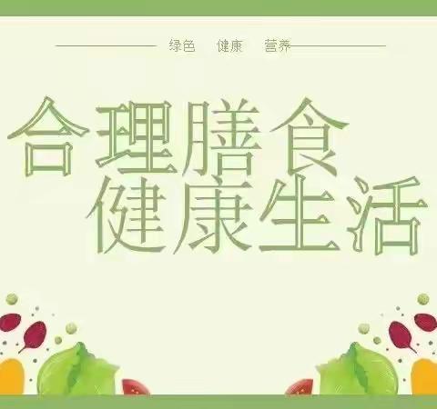 【营养科普宣传】合理膳食，健康成长——幼儿膳食营养知识宣传