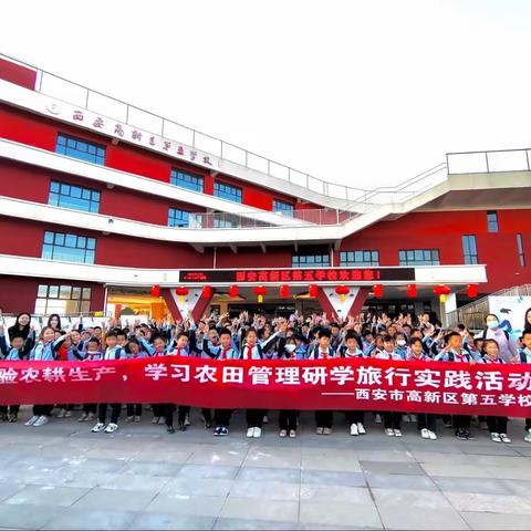 体验农耕生产，学习农田管理——西安高新区第五学校三年级研学旅行实践活动