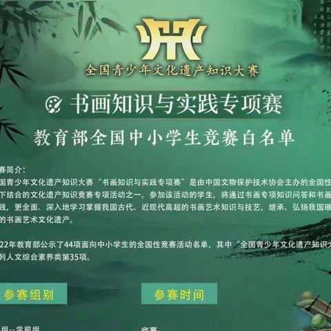 关于举办2023-2024年度全国青少年文化遗产知识大赛书画知识与实践专项赛的通知