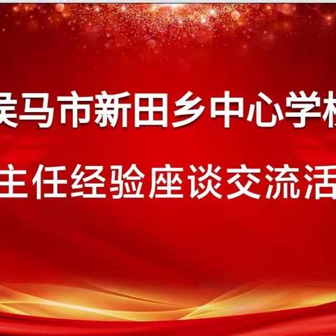 切磋琢磨筑匠心 经验交流促成长——侯马市新田乡中心学校班主任经验座谈交流活动