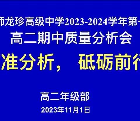 “精准分析，砥砺前行”——第九师龙珍高级中学召开高二年级期中质量分析会