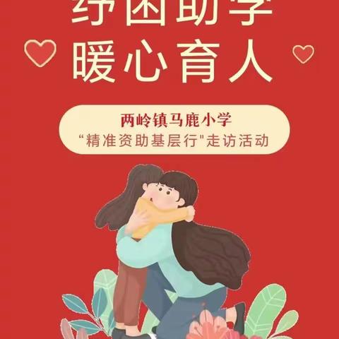 精准资助基层行