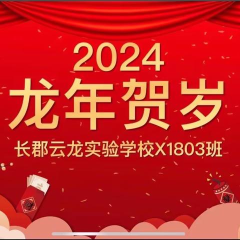 🍁长郡云龙实验学校X1803班六上十二月家校成长速递🍁