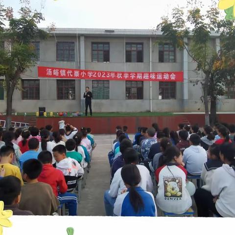 “快乐童年享运动 趣味无限绽芳华” — 代寨小学2023年秋季学期趣味运动会纪实