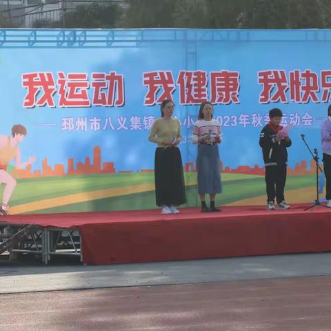 邳州市八义集镇中心小学2023年秋季田径运动会