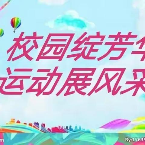 校园绽芳华，运动展风采——秋季运动会22级会计二班