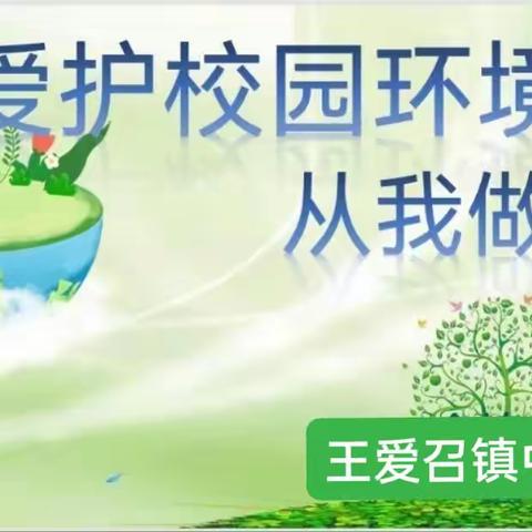 “垃圾不落地，校园更美丽”爱护校园卫生倡议书