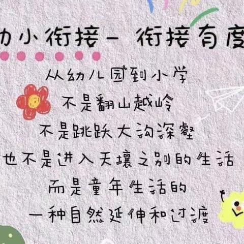 幼小衔接，我们在行动——新城小博士幼儿园携手濉溪县实验小学举行幼小衔接活动