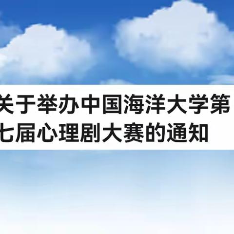 关于举办中国海洋大学第七届心理剧的活动通知