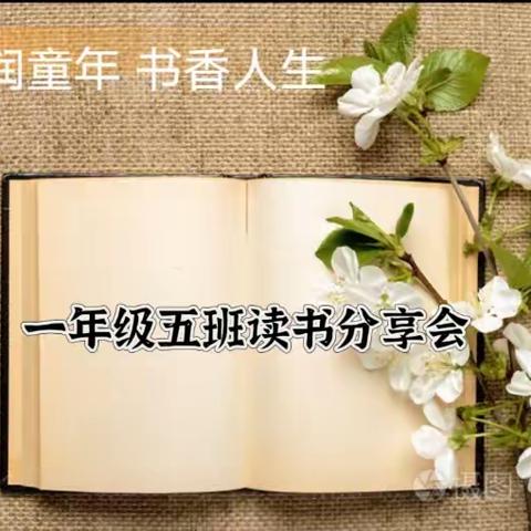 墨润童年 书香人生 万小一年级五班读书分享会