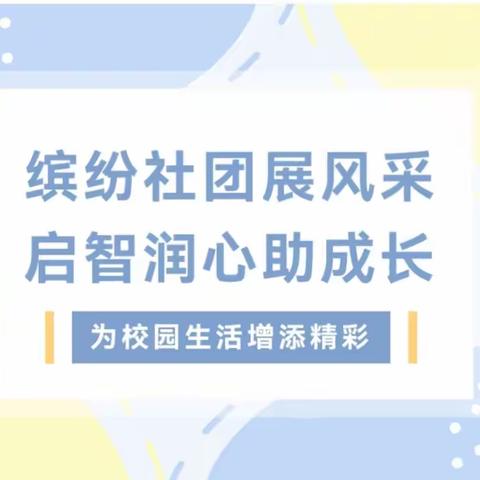 樊相一中丰富多彩的社团活动