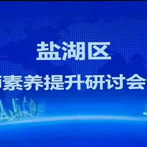 名师引领行大道 奋楫扬帆启新航——盐湖区初中语文教师素养提升研讨会纪实