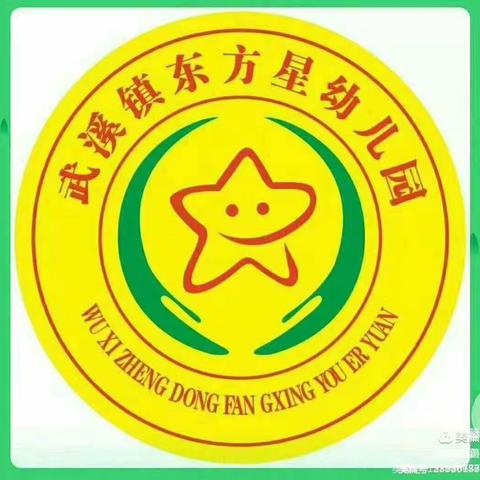 武溪镇东方星幼儿园公开课                    ——教而不研则浅， 研而不教则空。