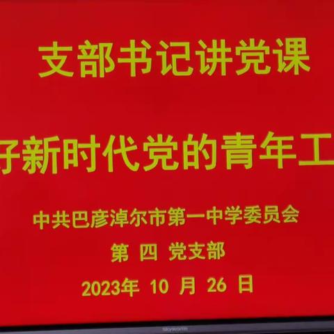 学思想、强党性、重实践、建新功——市一中第四党支部开展主题教育讲党课活动