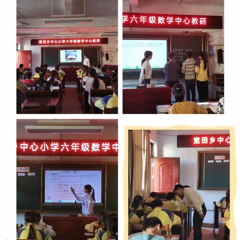 “同课异构”展风采 交流研讨共提升——宽田乡中心小学六年级数学“同课异构”活动纪实