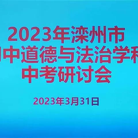 2023年滦州市初中道德与法治学科中考研讨会