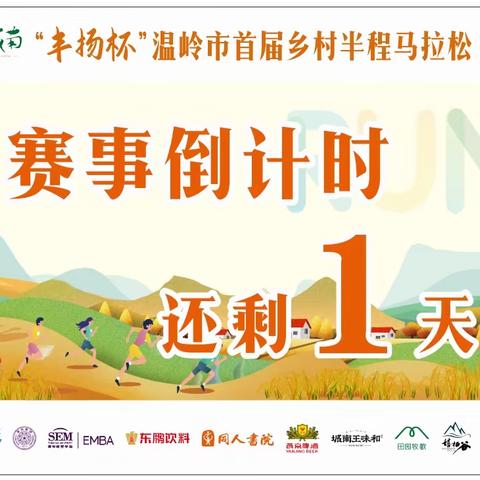 11.4日“丰扬杯”首届温岭乡村半马倒计时一天温馨提示