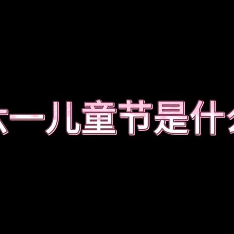 【梦想启航  童心飞扬】——☀️才庄完全小学幼儿园“庆六一”半日园家长开放日活动