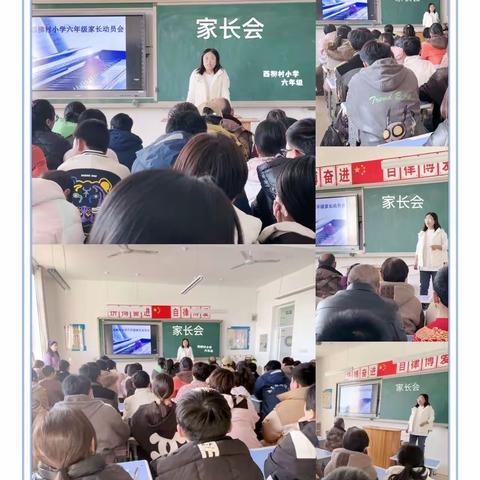 家校齐心携手，共育美好未来—记西柳村小学六年级家长会