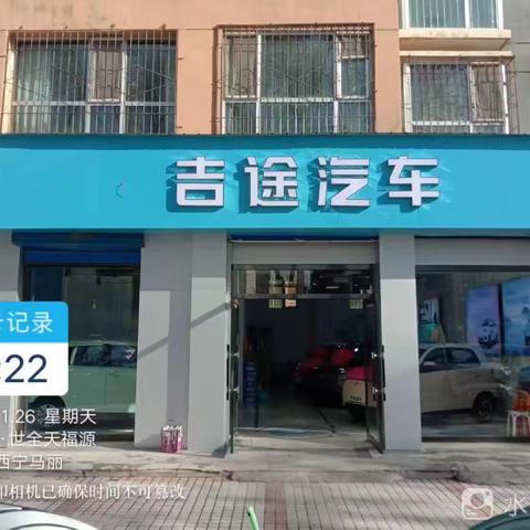 吉途汽车西宁总店正式开业啦！低速·真汽车，卖好车就选吉途汽车！