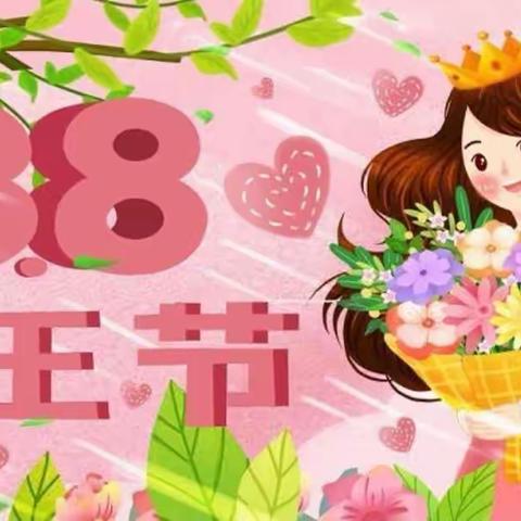 【三八妇女节】“温馨三月天，浓情三八节”——那坡县吉祥幼儿园三八妇女节活动